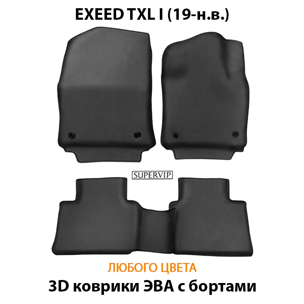Автомобильные коврики ЭВА с бортами для EXEED TXL I (19-н.в.)