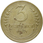 3 копейки 1951 (VF)