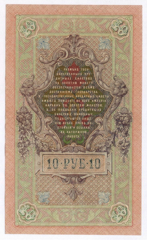 Кредитный билет 10 рублей 1909 год. Управляющий Шипов, кассир Гусев ФО 191304. VF+