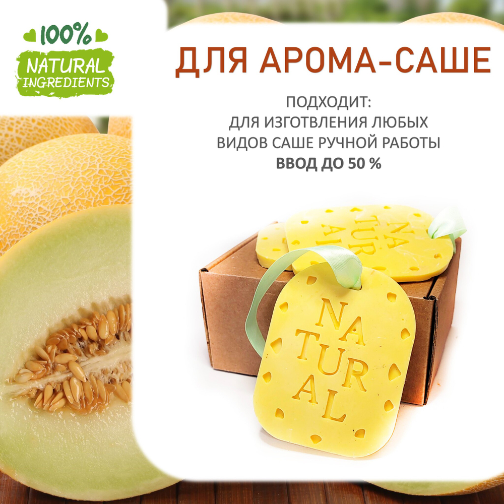 Дыня, отдушка для свечей и мыла