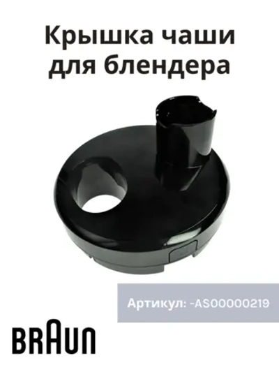 Крышка измельчителя блендера Braun AS00000219