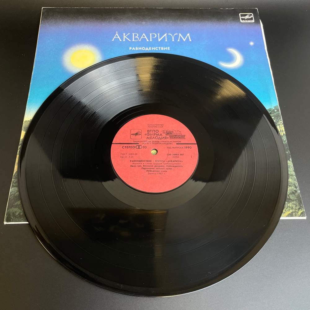 LP Группа "Аквариум" - Равноденствие. Русский рок. Музыка и слова Бориса Гребенщикова, Иван-чай/ Великий дворник/ Наблюдатель и др . Виниловая пластинка 12 дюймов. Мелодия СССР 1988 год.