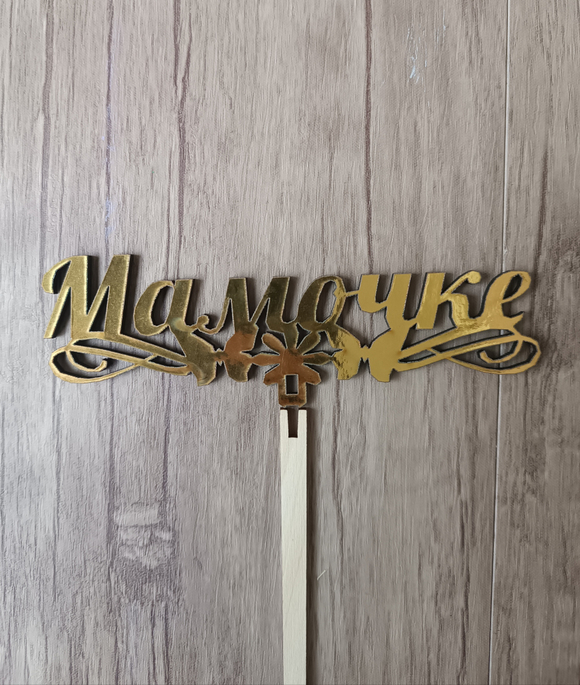 Топпер "Мамочке"