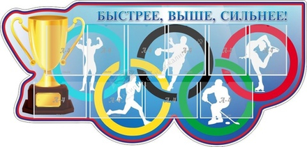 "Быстрее выше сильнее" резной стенд