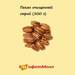 Пекан очищенный сырой  (500 г)