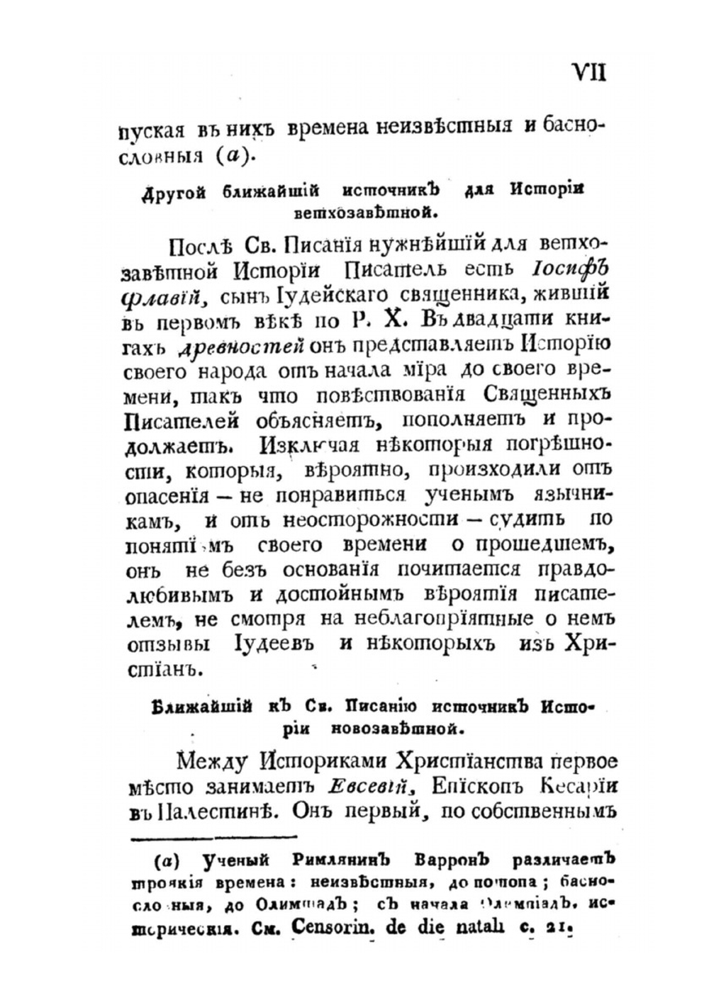 Начертание церковно-библейской истории | Коллектив авторов