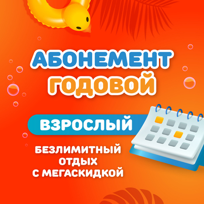 Взрослый годовой абонемент на тариф "Безлимитный"