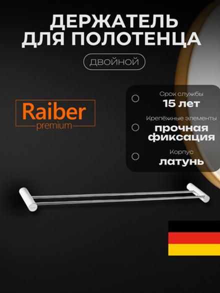 Полотенцедержатель двойной Raiber Premium, Graceful, RP-80002, хром