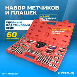 OPT-MTDS60 Набор метчиков и плашек М3 - 12, 4-40 - 1/8NPT27, метрическая и дюймовая резьба, 60 предметов