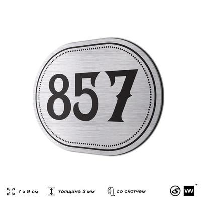 Номерок на дверь квартиры 857, для кабинета, офиса, шильдик 9 х 7 см, серебристый, Айдентика Технолоджи