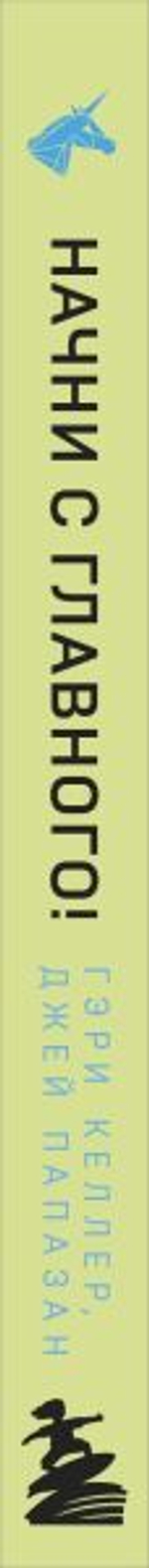 Начни с главного! 1 удивительно простой закон феноменального успеха. Гэри Келлер, Джей Папазан