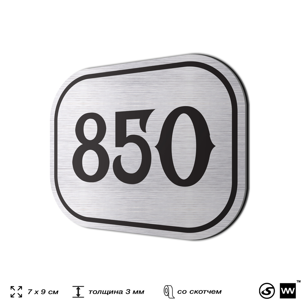 Номерок на дверь квартиры 850, для кабинета, офиса, шильдик 9 х 7 см, серебристый, Айдентика Технолоджи