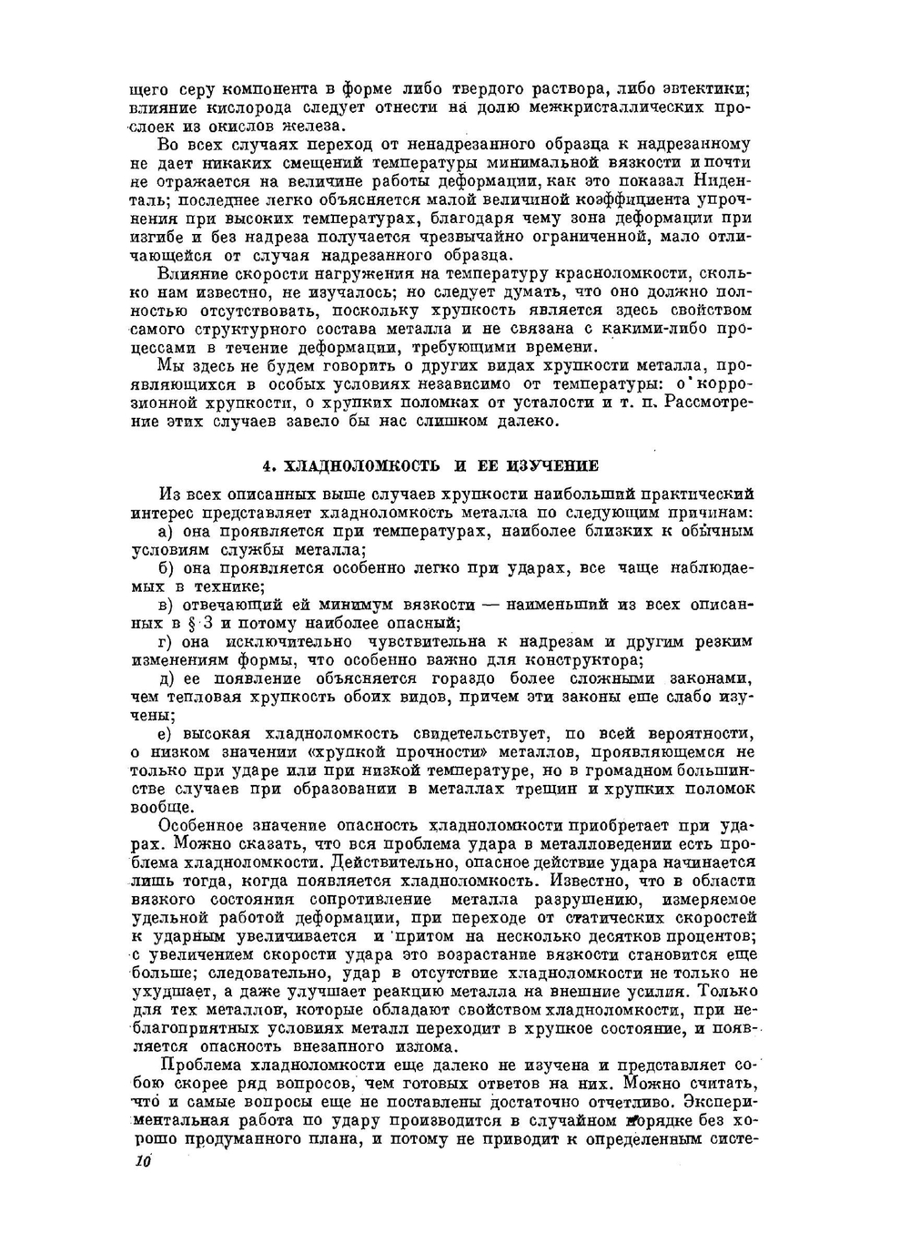 Проблема удара в металловедении | Н.Н. Давиденков