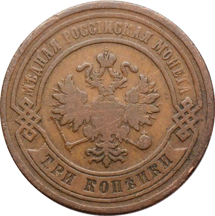 3 копейки 1882 СПБ Александр III VF-XF