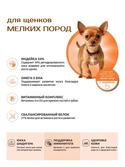 Корм для щенков мелких пород, с индейкой, 6 кг