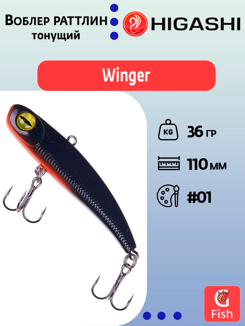 Раттлин HIGASHI Winger 130mm 42g #03