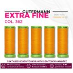 Нитки для тонких тканей Gutermann Extra Fine 150 (200 метров), 5 кат. | 362 оранжево-желтый