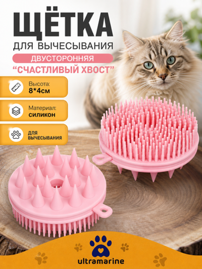 Щетка для вычесывания шерсти двухстороняя «Счастливый хвост!», цвет розовый, 8*4см (коробка)