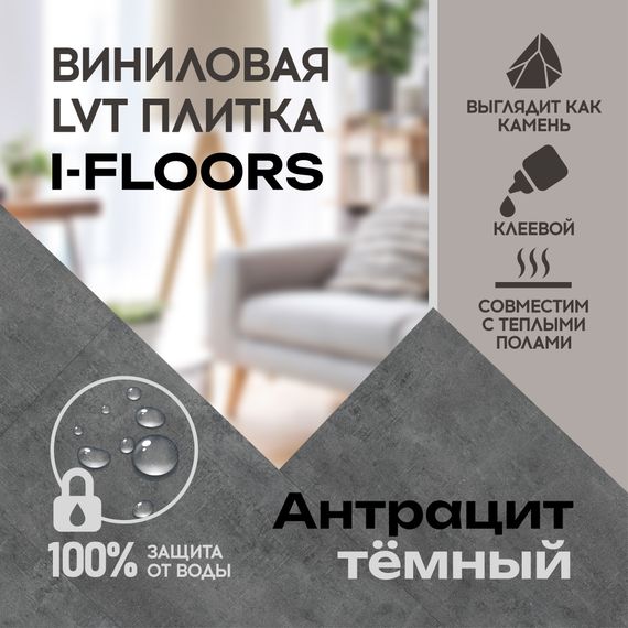 SPC ламинат I-Floors Glue - Антрацит темный