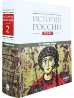 История России: в 20 томах. Т.2. Государства и народы на территории России в VI — середине XIII века. Становление и развитие Руси