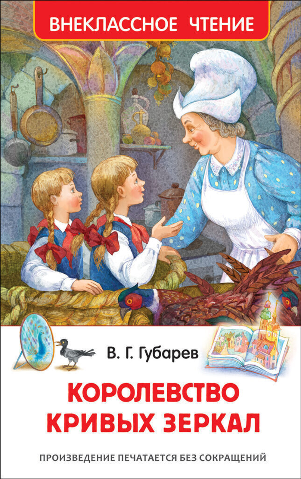 Книжка Внеклассное чтение. Губарев В. Королевство кривых зеркал. 144 стр.
