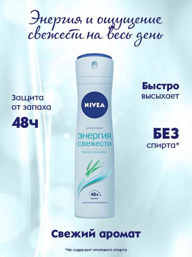 Nivea 150мл. жен. аэрозоль. Энергия свежести 48ч.