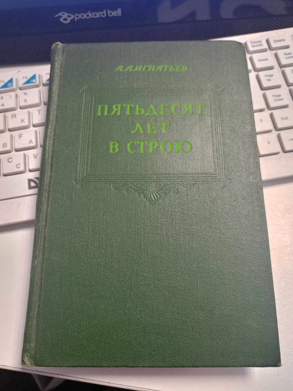 Пятьдесят лет в строю. В двух томах. В пяти книгах. Том 2.