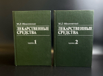 2 Книги. Медицина. Лекарственные средства. М.Д. Машковский. 2 тома 1987 год СССР.