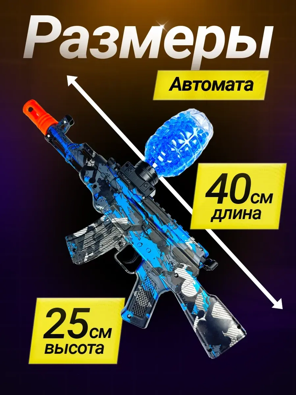 Автомат с орбизами АКМ с аккумулятором