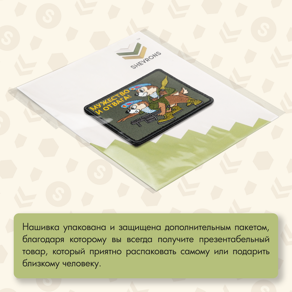Нашивка на одежду, патч, шеврон на липучке "Мужество и отвага" 9,2х7,7 см
