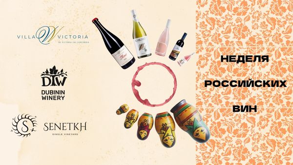 Неделя Российских Вин