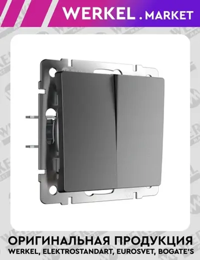 Выключатель двухклавишный проходной (графит матовый) W1122064