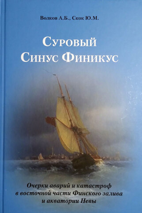 Суровый Синус Финикус