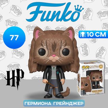 Фигурка Funko POP! Harry Potter S5 Hermione Granger as Cat (77) 35509 / Фигурка Фанко ПОП! по мотивам фильмов о Гарри Поттере, Гермиона Грейнджер