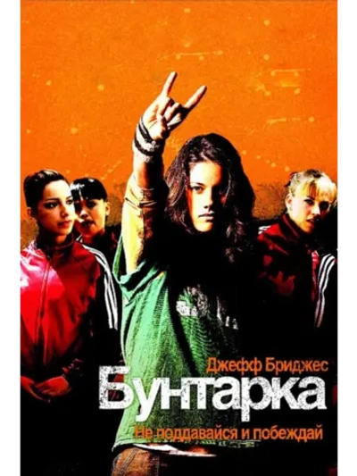 Бунтарка (2006) (DVD-R)