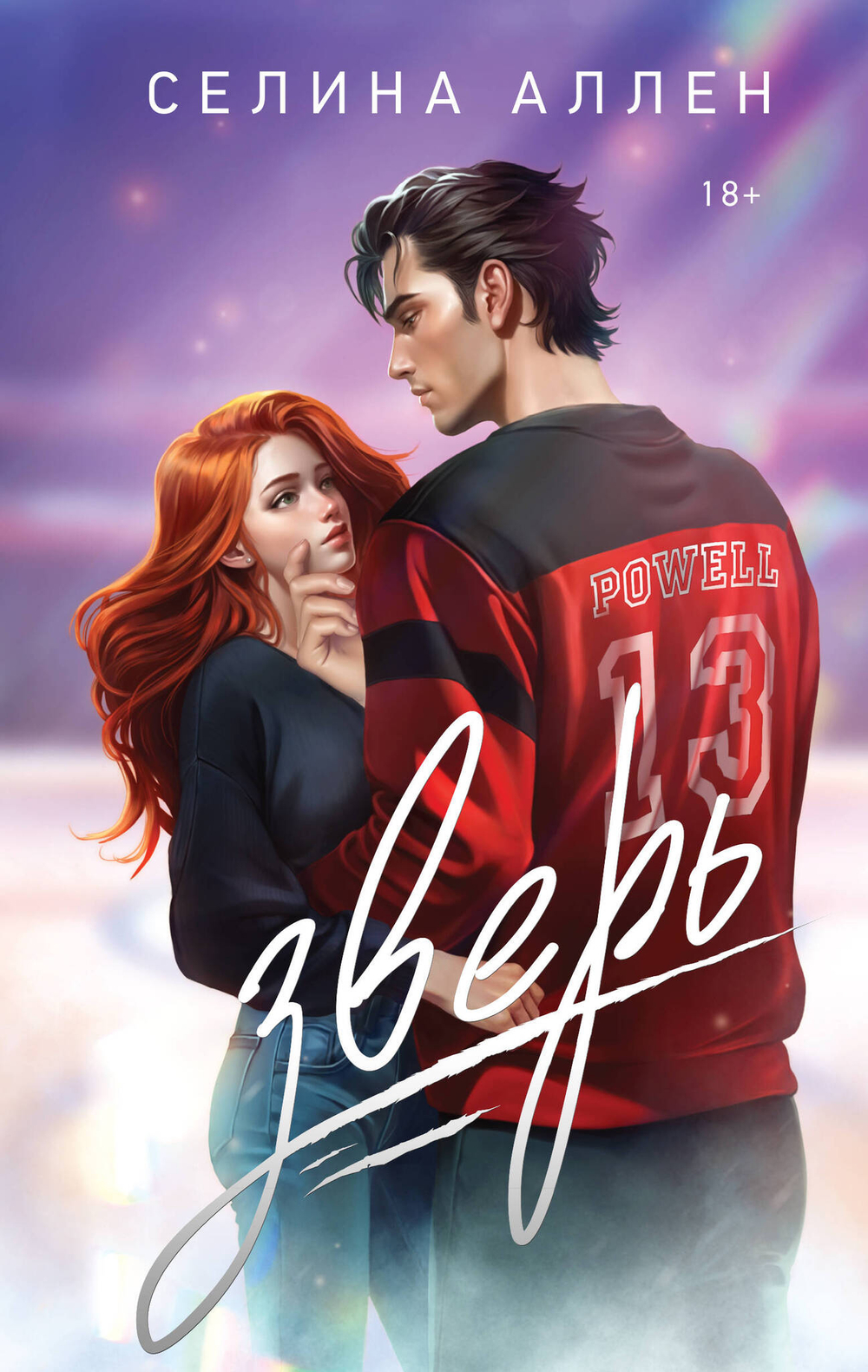 Зверь (Короли Нью-Йорка #1)