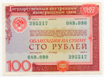 Облигация 100 рублей 1982 год. Серия № 295517. VF-XF