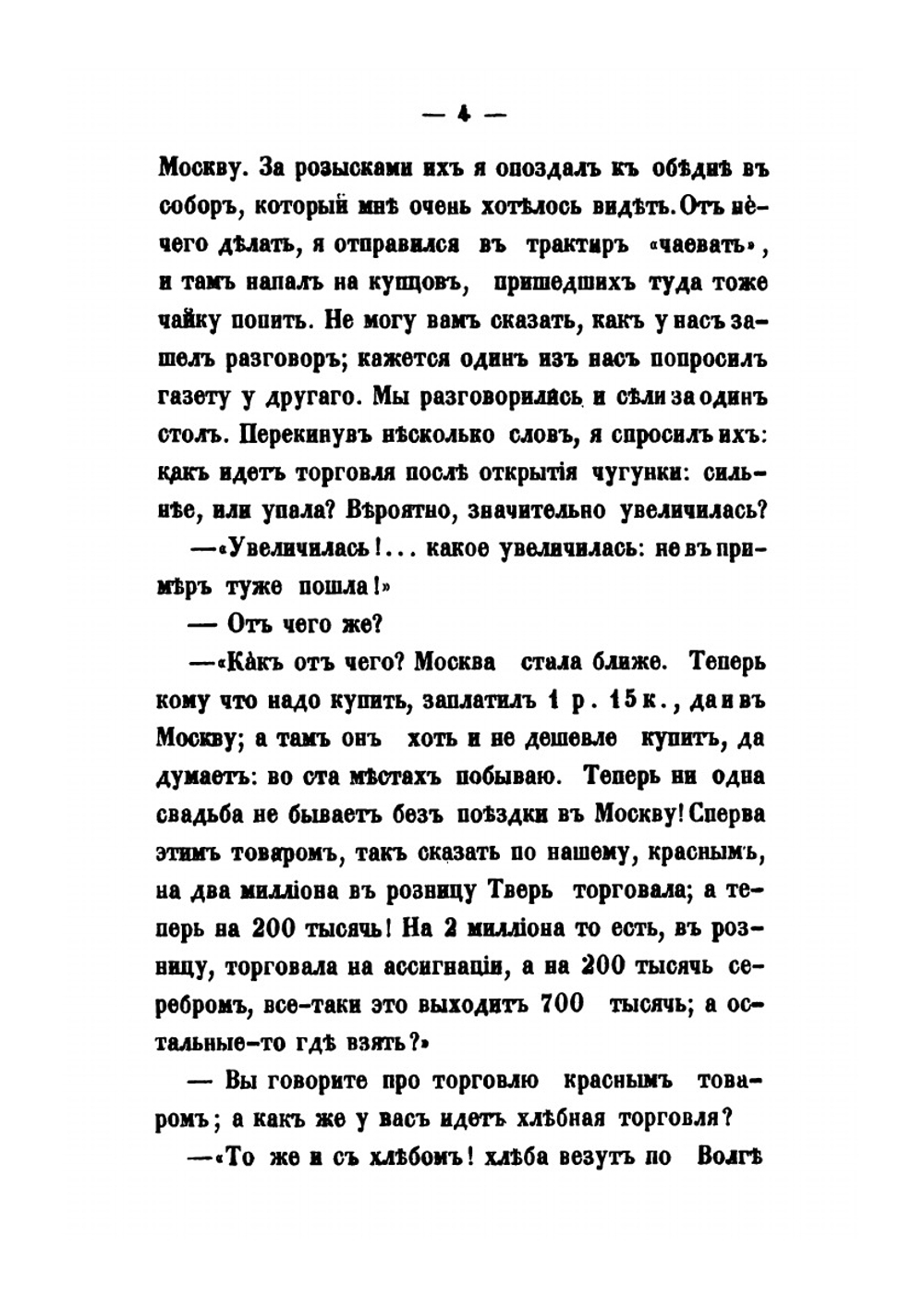 Путевые письма из Новгородской и Псковской губерний | П. И. Якушкин
