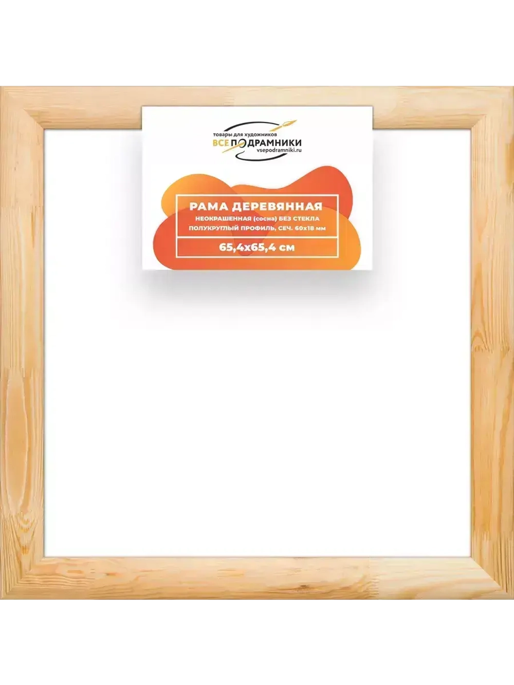 Деревянная рама 65x65 для картин на подрамнике сеч. 60x18