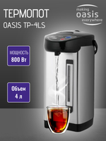 Термопот OASIS TP-4LS