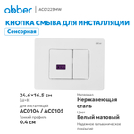 Кнопка смыва сенсорная ABBER AC0122SMW белая матовая