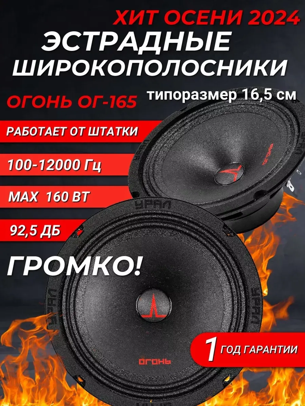 динамики автомобильные Урал ОГ-165 16 см ()