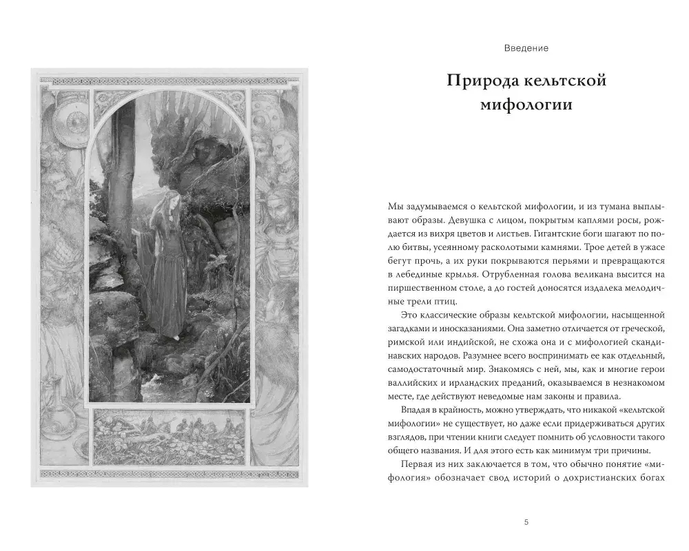 Кельты. Мифология, сформировавшая наше сознание