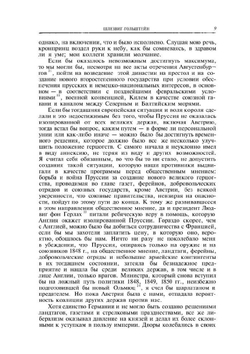 Мысли и воспоминания. Том 2 | О. Бисмарк