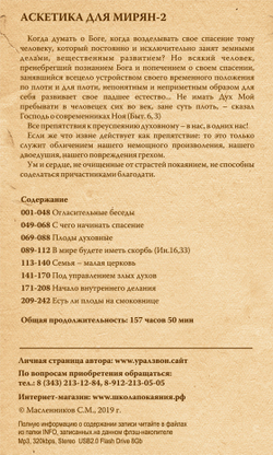 Аскетика для мирян-2 (USB флэш-накопитель)