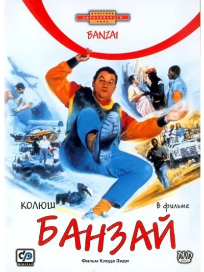 Банзай (1983) (DVD-R)