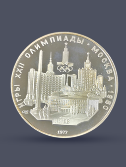Монета 5 рублей СССР 1977 "Олимпиада 1980 - Киев"