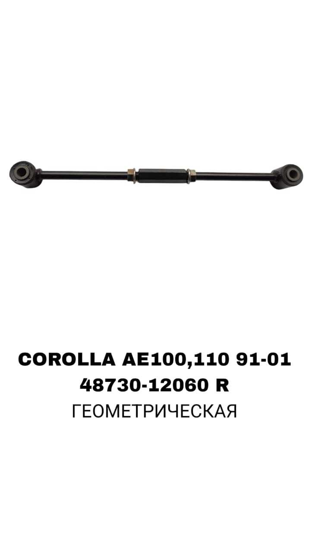 ТЯГИ ПОПЕРЕЧНЫЕ COROLLA AE100,110,AT215
