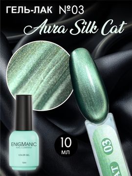 Гель-лак с эффектом кошачий глаз ENIGMANIC AURA silk cat 10 мл. #03