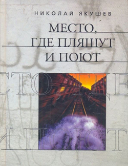 Место, где пляшут и поют